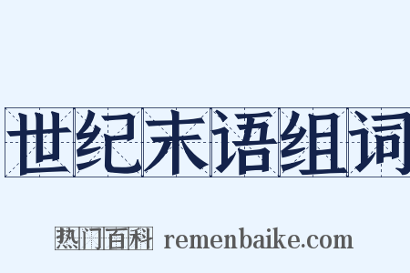 世纪末语组词是什么意思的图片